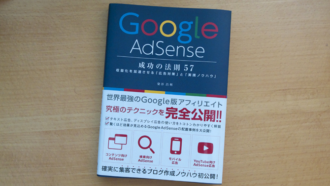 Google Adsense 成功の法則57