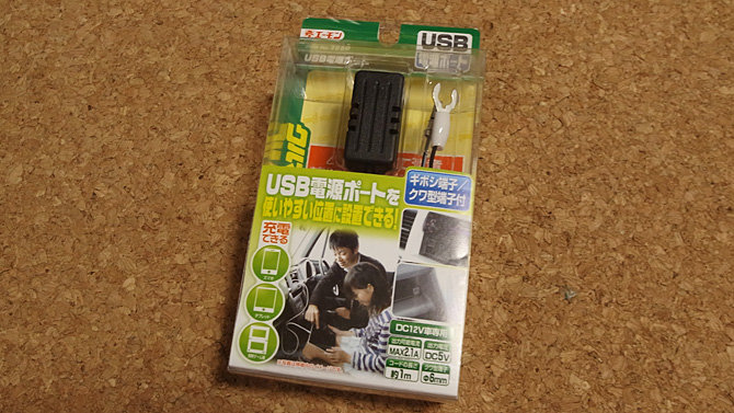 エーモン USB電源ポート