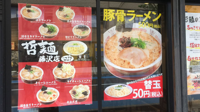 十代目哲麺