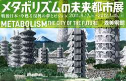 メタボリズムの未来都市展