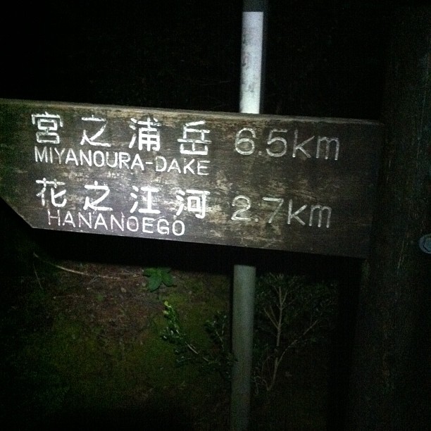 宮浦岳まで6.5km