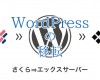WordPressのサーバー移転