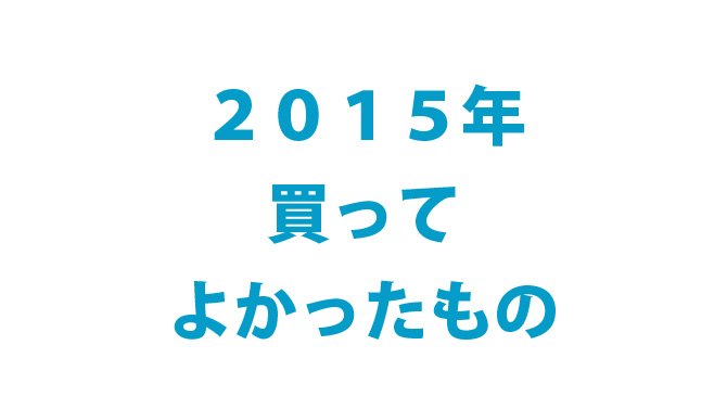 2015年買ってよかったもの